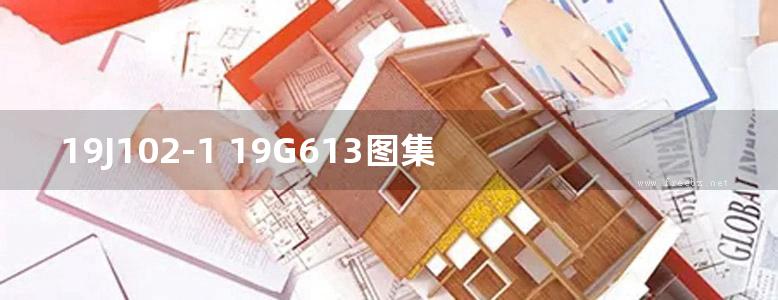 19J102-1 19G613图集 混凝土小型空心砌块墙体建筑与结构构造图集